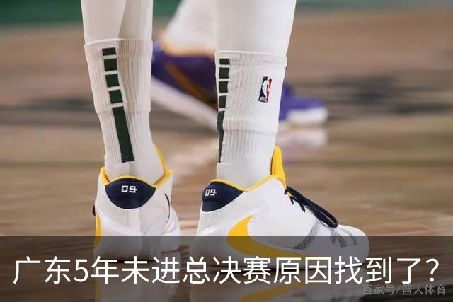 广东5年未进总决赛原因找到了？1人被李春江挖走，杜锋似失去双臂