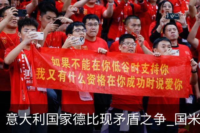 意大利国家德比现矛盾之争 国米创1纪录需破2魔咒