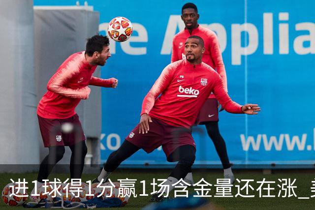 进1球得1分赢1场含金量还在涨 美加墨世界杯4队已圆梦